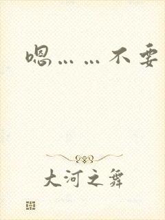 嗯……不要了h封面