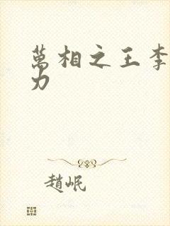 万相之王李洛实力