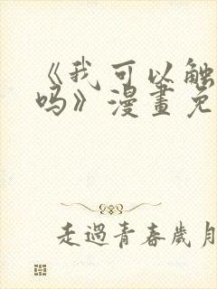 《我可以触碰你吗》漫画免费阅读下拉式