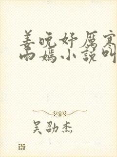 姜晚妤厉寒琛林雨嫣小说叫什么名字