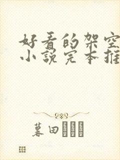 好看的架空历史小说完本推荐