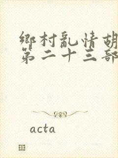 乡村乱情胡秀英第二十三部