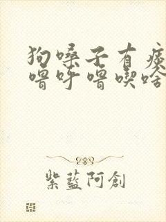 狗嗓子有痰 呼噜呼噜吃啥药封面