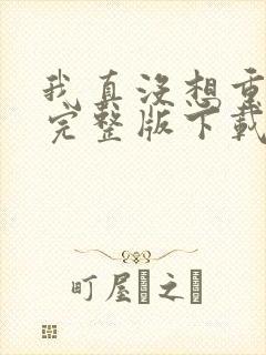 我真没想重生啊完整版下载封面