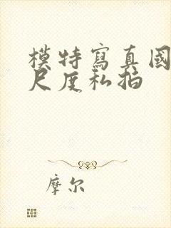 模特写真国模大尺度私拍