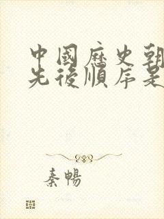 中国历史朝代的先后顺序是什么