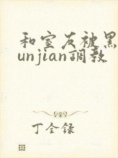 和室友被黑人lunjian调教