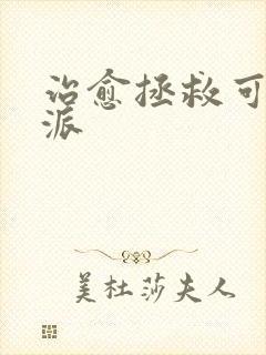 治愈拯救可怜反派