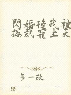 闪婚后我被千亿总裁宠上天短剧