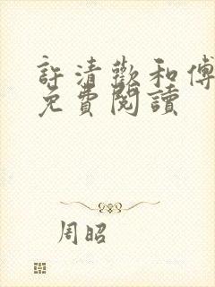 许清欢和傅宴时免费阅读