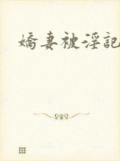 娇妻被淫记