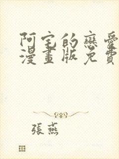 阿宅的恋爱真难漫画版免费封面