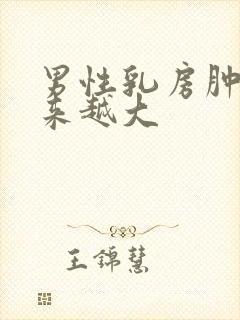 男性乳房肿块越来越大