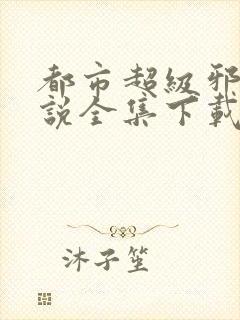 都市超级邪医小说全集下载