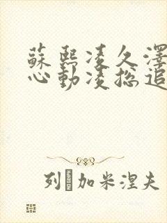 苏熙凌久泽婚后心动凌总追妻有点甜