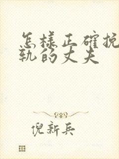 怎样正确挽回出轨的丈夫封面