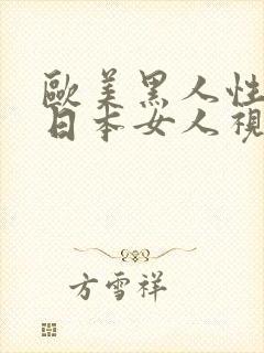 欧美黑人性猛交日本女人视频