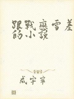 跟战恋雪差不多的小说