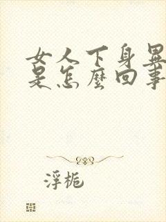 女人下身异味大是怎么回事