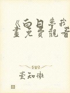 《白日梦我》漫画免费观看