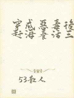 穿成恶毒后娘我赶海养活三个崽