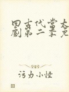 回古代当太子短剧第二季免费观看