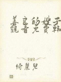 善良的嫂子在线观看免费韩剧