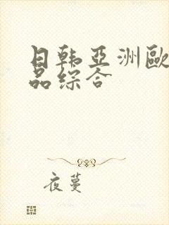 日韩亚洲欧美精品综合