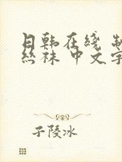 日韩在线 制服丝袜 中文字幕