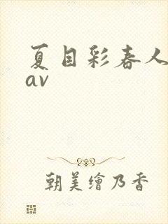 夏目彩春人妻8av