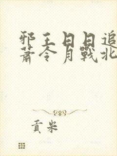 邪王日日追妻忙萧令月战北寒