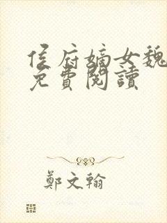 侯府嫡女魏明媛免费阅读封面