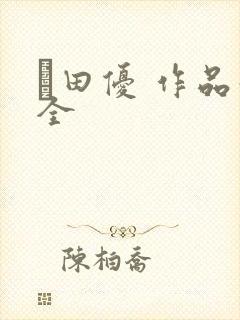 篠田优 作品最全