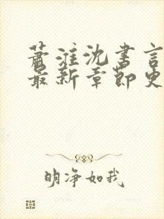 萧淮沈书言全文最新章节更新时间封面