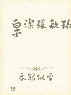 白洁张敏孙倩东子