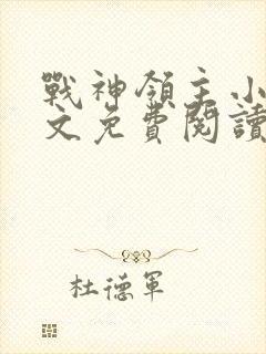 战神领主小说全文免费阅读