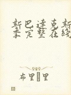 斯巴达克斯第二季完整在线观看