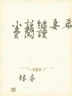 小说继妻希昀免费阅读