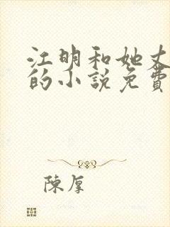 江明和她丈母娘的小说免费阅读全文封面