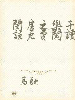 闺房之乐千篇小说免费阅读