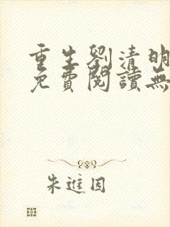 重生刘清明全文免费阅读无弹窗