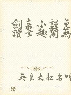 剑来小说免费阅读笔趣阁无弹窗