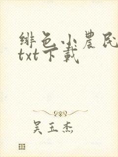 绯色小农民完本txt下载