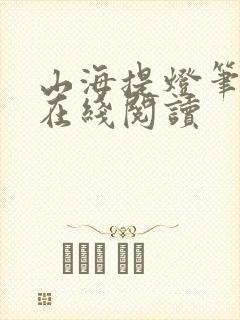 山海提灯笔趣阁在线阅读