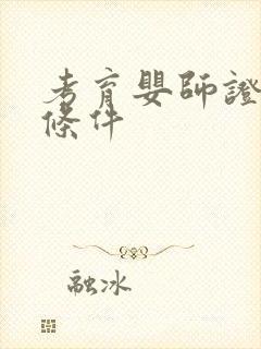 考育婴师证需要条件