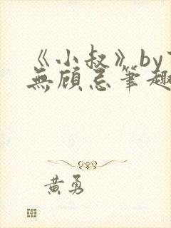 《小叔》by百无顾忌笔趣阁免费阅读