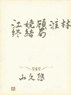 江娆顾淮林澈最终结局