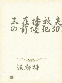 正在播放夫の目の前侵犯307