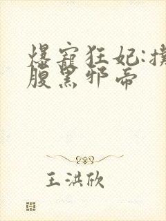 爆宠狂妃:扑倒腹黑邪帝