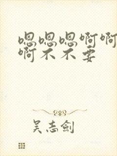 嗯嗯嗯啊啊啊啊啊不不要封面